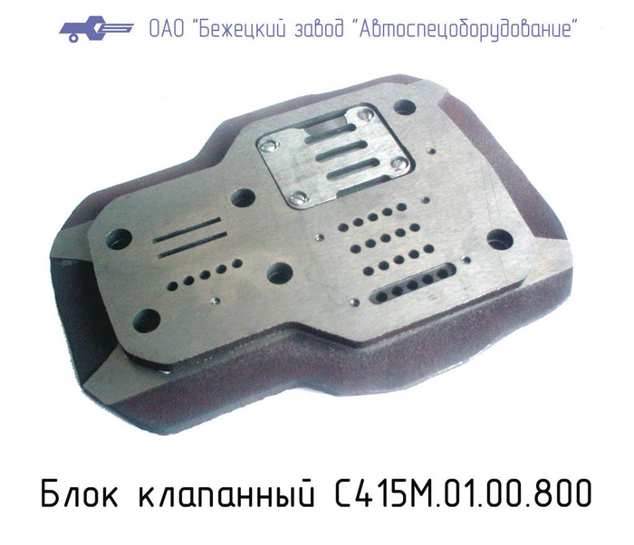 Блок клапанный С415М.01.00.800 в Екатеринбурге