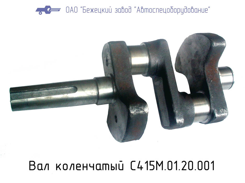 Вал коленчатый С415М.01.20.001 в Екатеринбурге